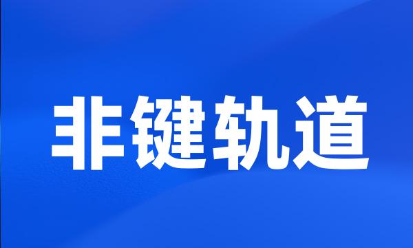 非键轨道