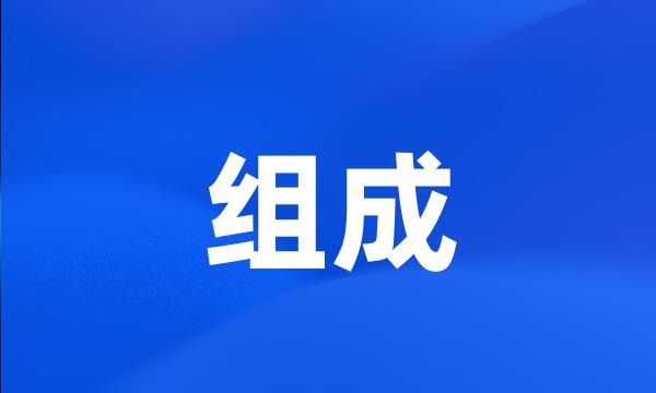 组成