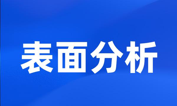 表面分析