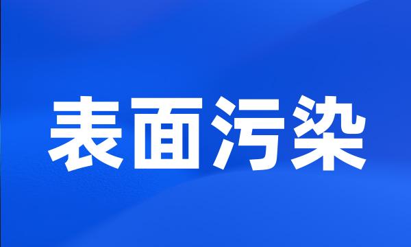 表面污染