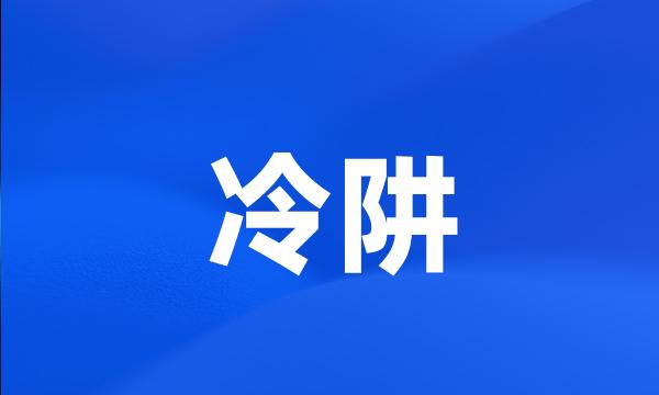 冷阱