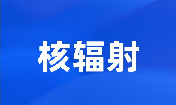 核辐射