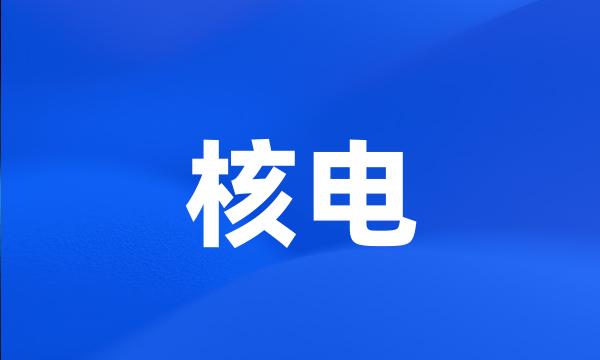 核电