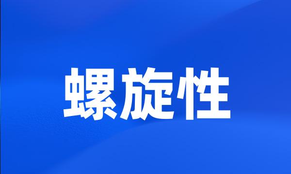 螺旋性