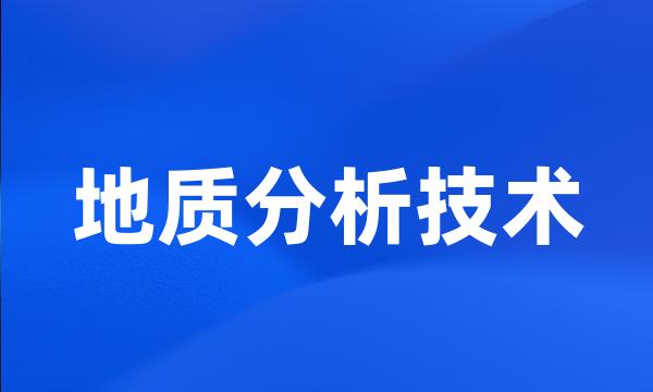 地质分析技术