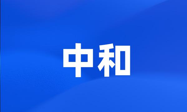 中和