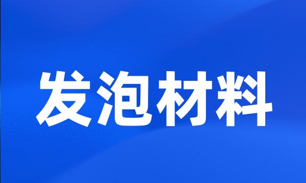 发泡材料