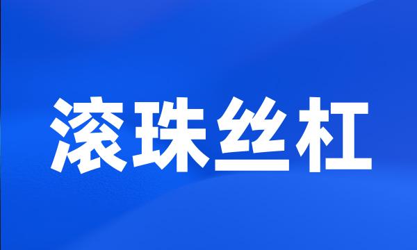 滚珠丝杠