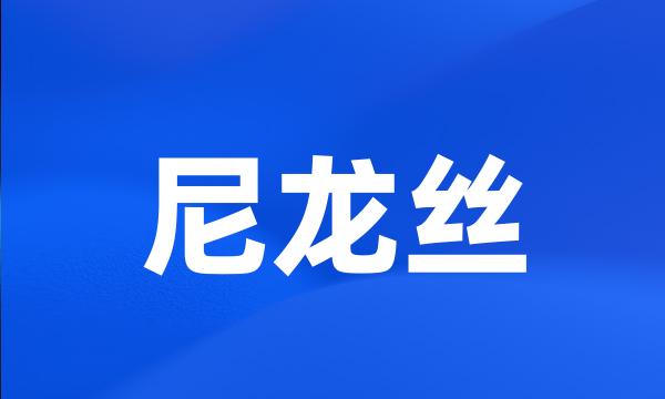 尼龙丝