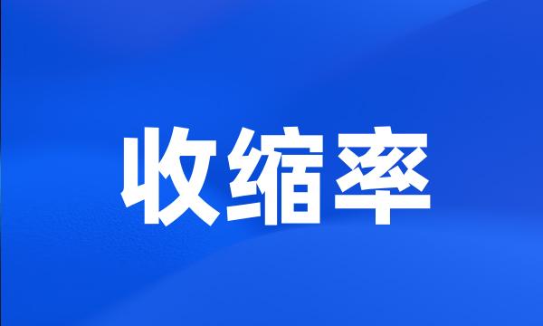 收缩率