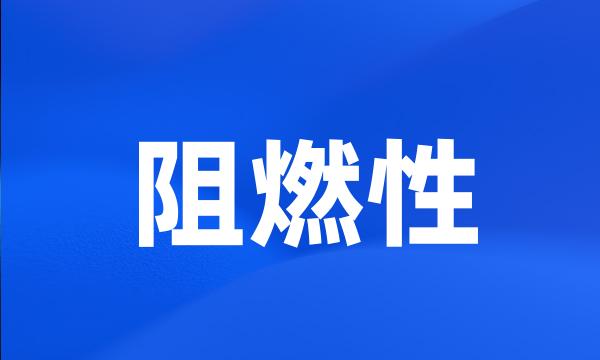 阻燃性