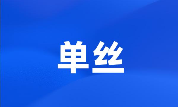 单丝