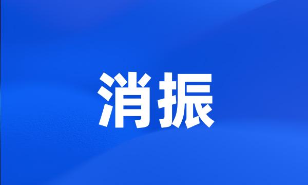 消振