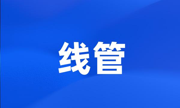 线管