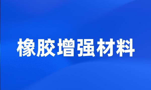 橡胶增强材料