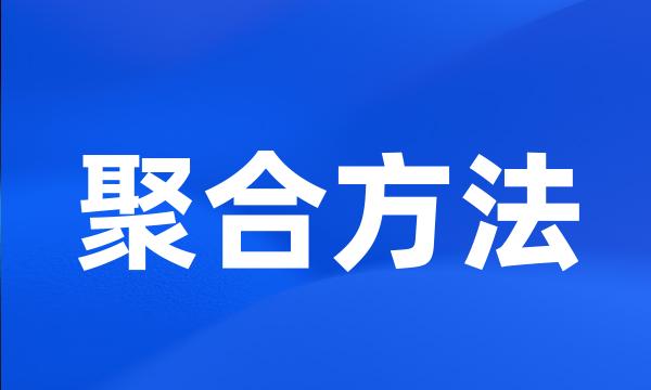 聚合方法