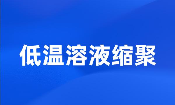 低温溶液缩聚