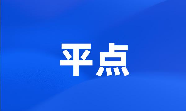 平点