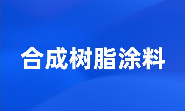 合成树脂涂料