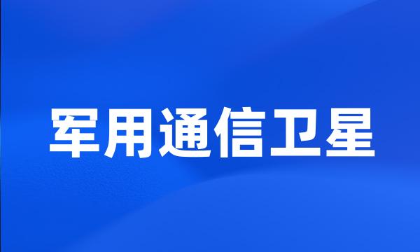 军用通信卫星