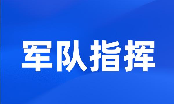 军队指挥