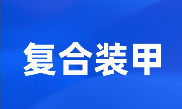 复合装甲