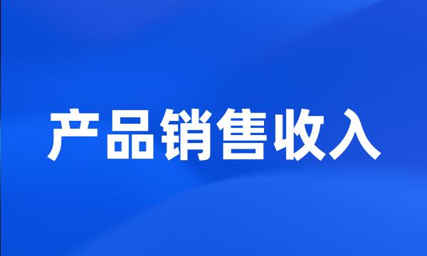 产品销售收入