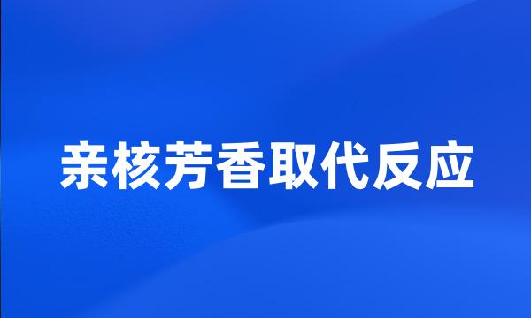 亲核芳香取代反应