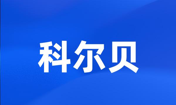 科尔贝