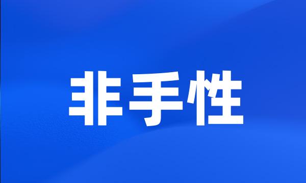 非手性