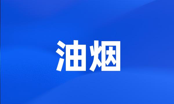 油烟