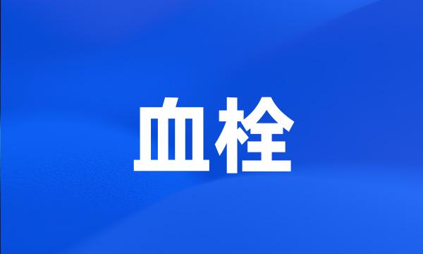 血栓