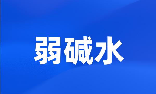 弱碱水