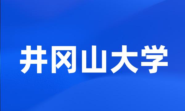 井冈山大学