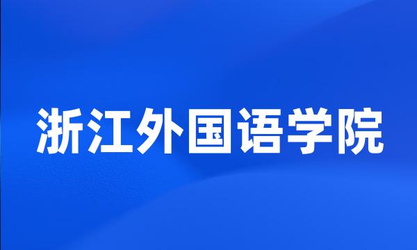 浙江外国语学院