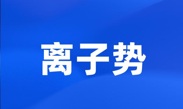 离子势