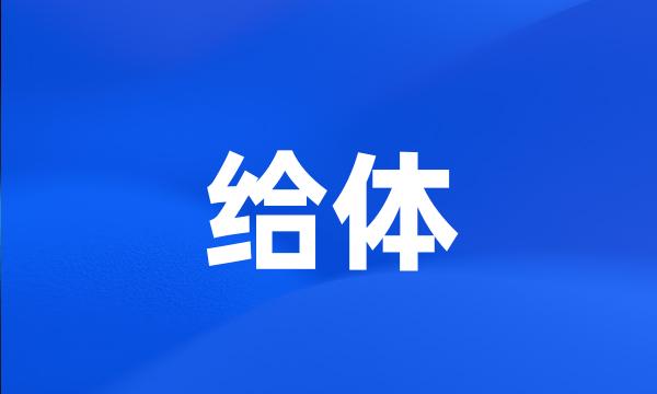 给体