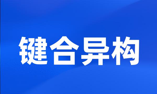 键合异构