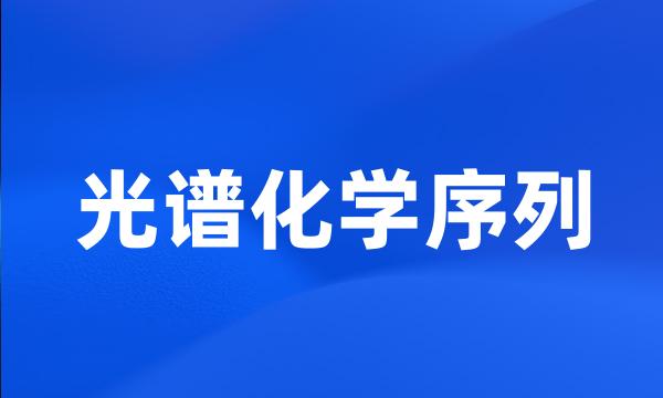 光谱化学序列