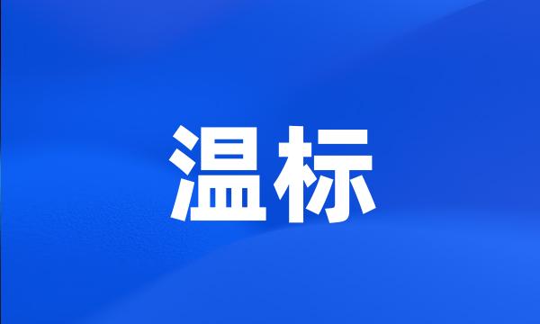 温标