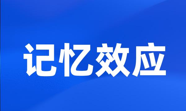 记忆效应