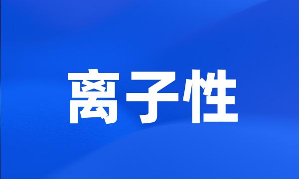 离子性