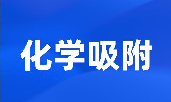 化学吸附