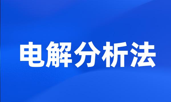 电解分析法