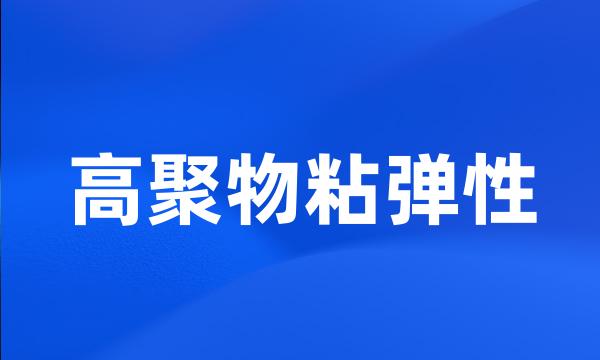 高聚物粘弹性