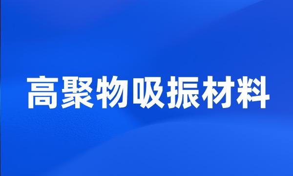 高聚物吸振材料