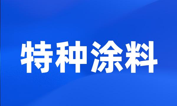 特种涂料