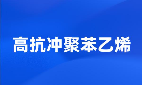 高抗冲聚苯乙烯