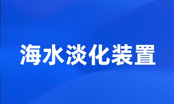 海水淡化装置