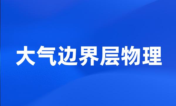 大气边界层物理